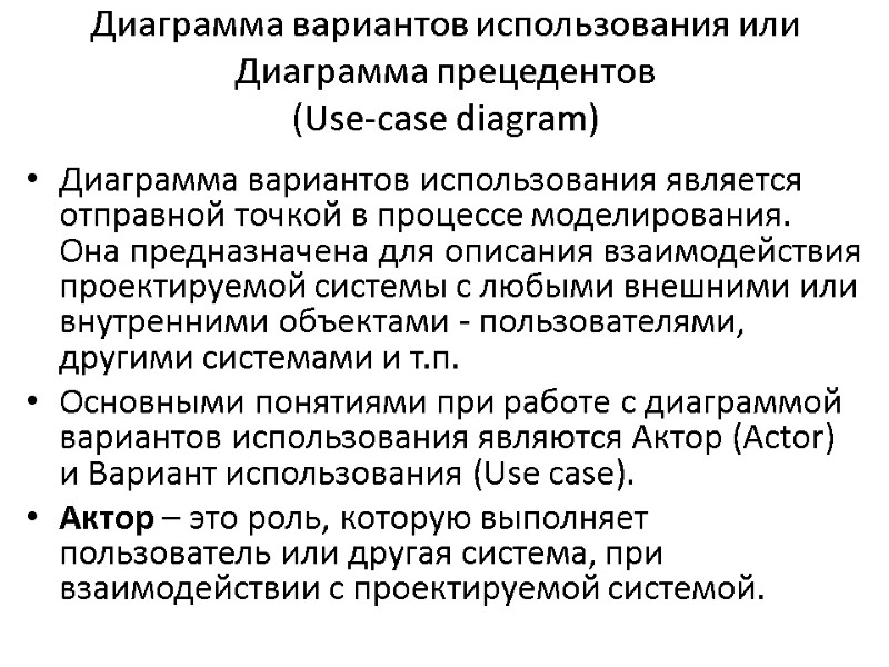 Диаграмма вариантов использования или Диаграмма прецедентов  (Use-case diagram) Диаграмма вариантов использования является отправной